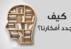 كيف نجدد أفكارنا ؟