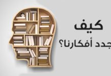 كيف نجدد أفكارنا ؟