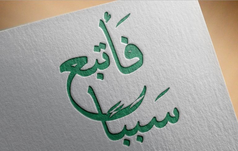 واجب الأخذ بالأسباب