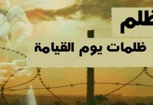 عـاقـبـة الظـلـم