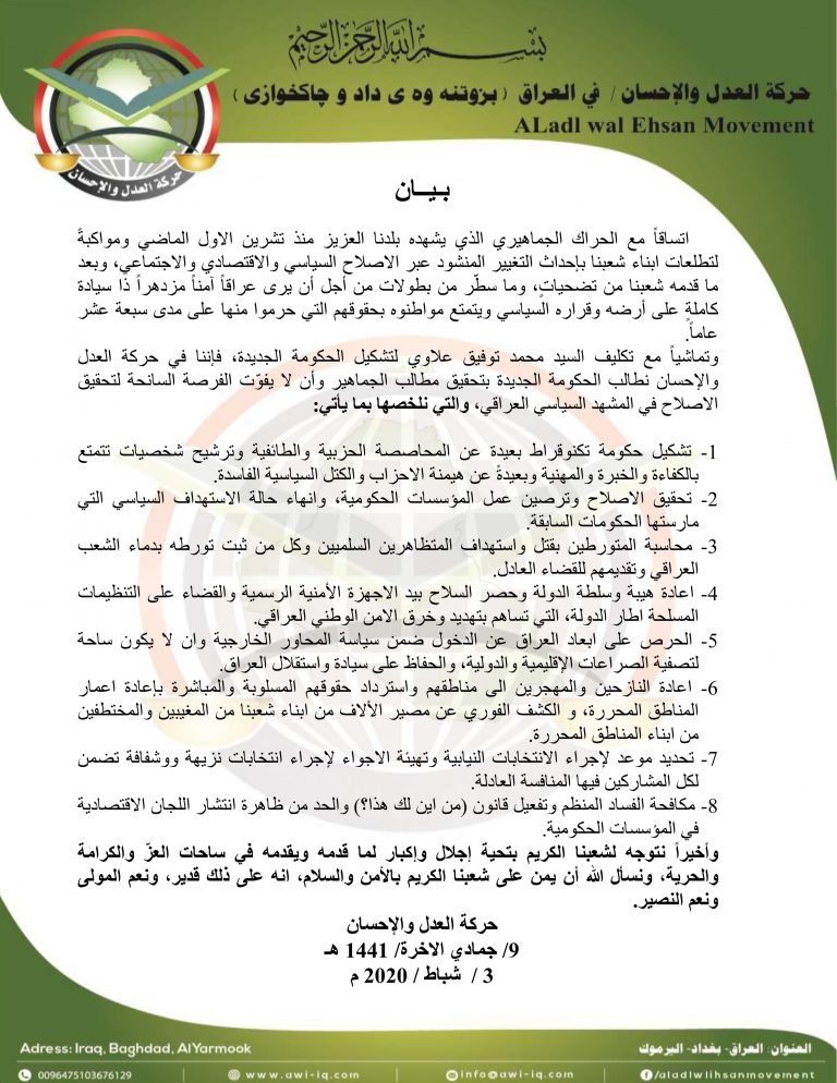 بيان حول تكليف السيد محمد علاوي لرئاسة الوزراء