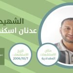 عدنان القيسي