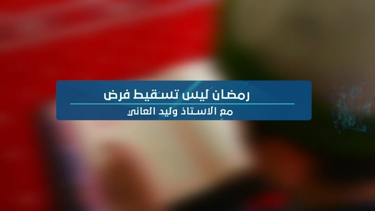 فيديو || رمضان ليس تسقيط فرض