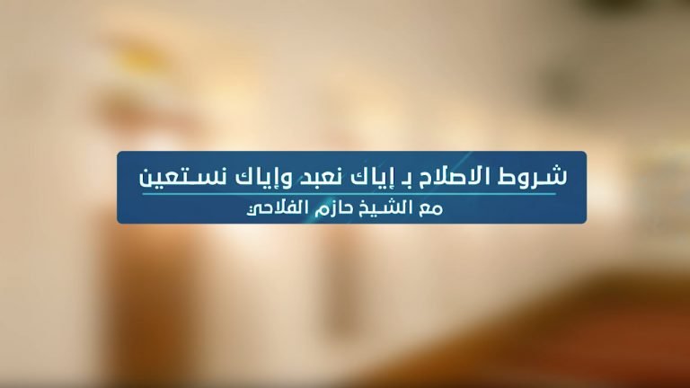 فيديو || شروط الاصلاح باياك نعبد واياك نستعين – 2