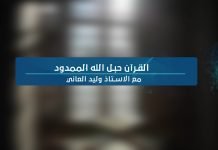 فيديو || القران حبل الله الممدود