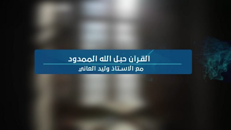 فيديو || القران حبل الله الممدود