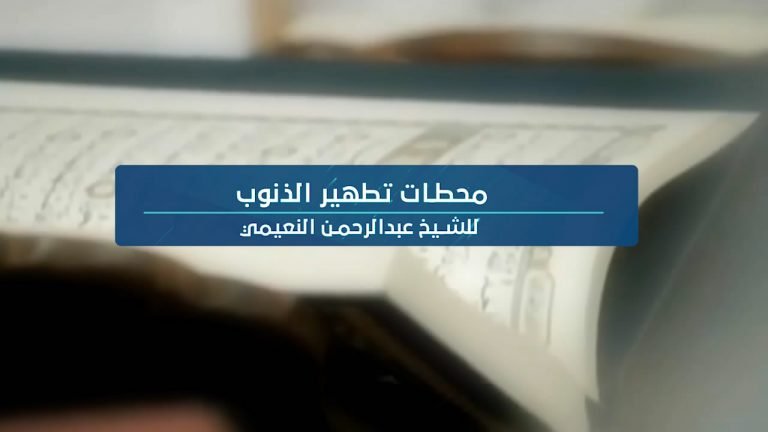 فيديو || محطات تطهير الذنوب – المحطة الاولى