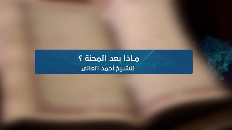 فيديو || ماذا بعد المحنة – 1