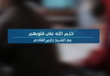 فيديو || ختم الله على قلوبهم