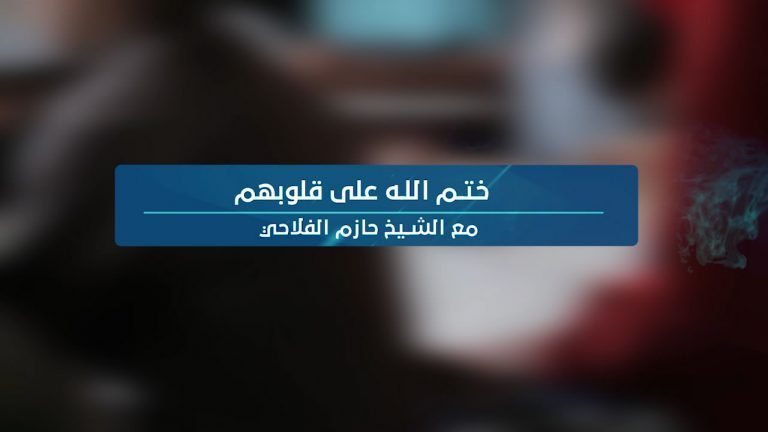 فيديو || ختم الله على قلوبهم