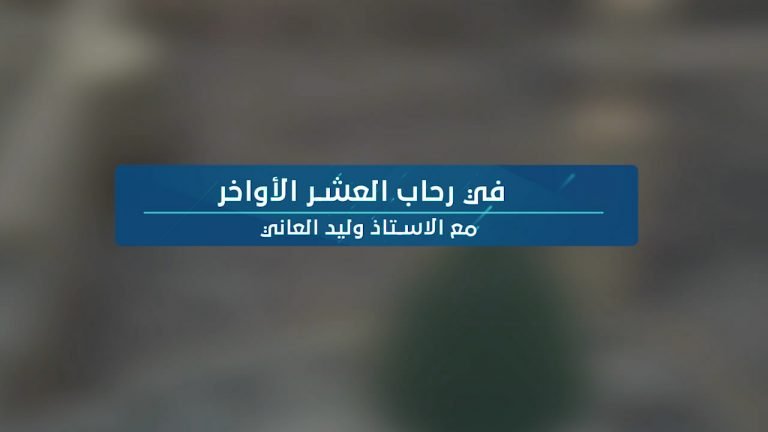 فديو اا في رحاب العشر الاواخر