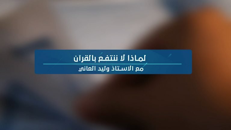 فديو اا لماذا لا ننتفع بالقرآن