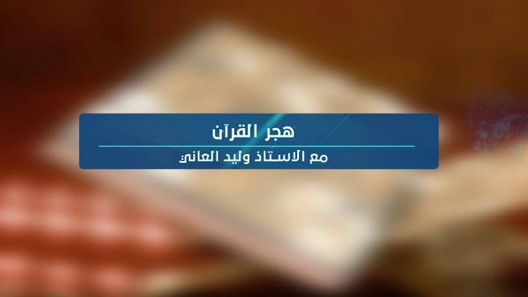 فديو اا هجر القرآن