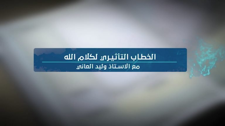 فيديو || الخطاب التأثيري لكلام الله