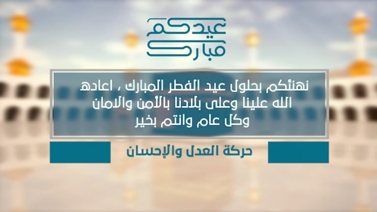 تهنئة عيد الفطر المبارك 1441 هـ