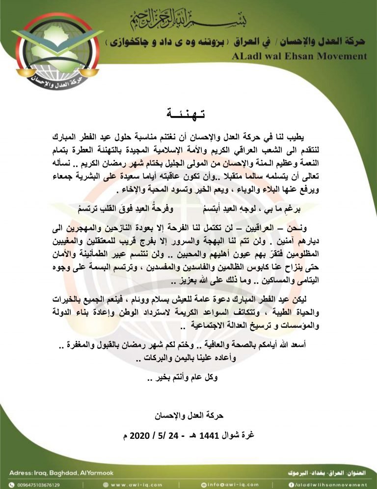 تهنئة حركة العدل والإحسان بمناسبة حلول عيد الفطر المبارك 1441 هـ