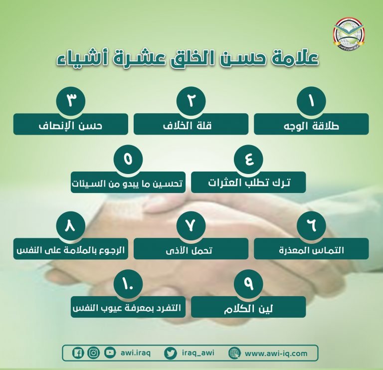 إنفوجرافيك اا من علامات حُسن الخُلق