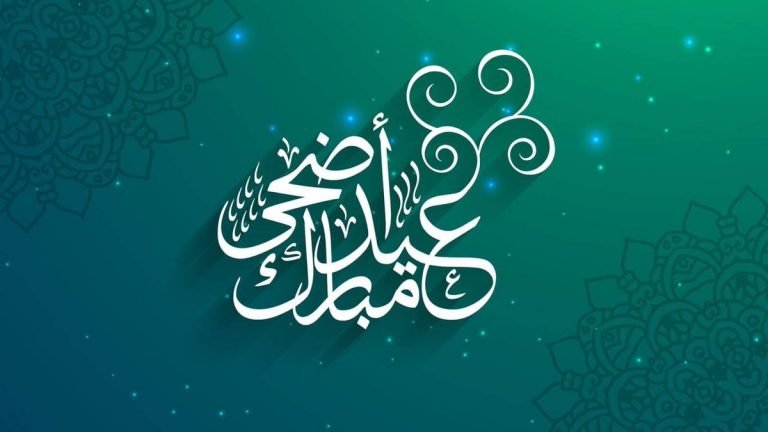 تهنئة حركة العدل والإحسان بمناسبة عيد الأضحى المبارك 1441 هـ