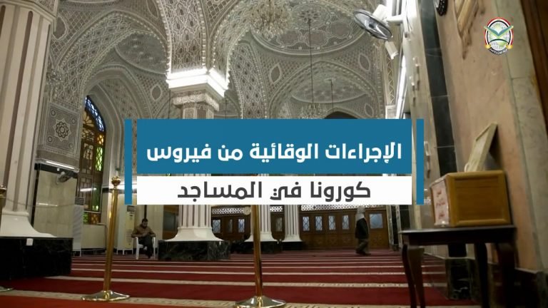 فديو اا الإجراءات الوقائية من فيروس كورونا في المساجد