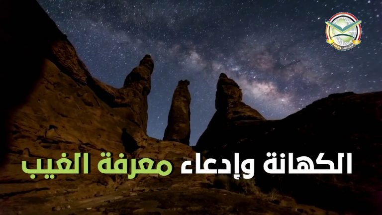 الكهانة وإدعاء معرفة الغيب