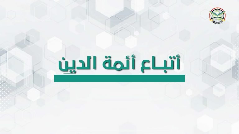فديو اا اتباع أئمة الدين