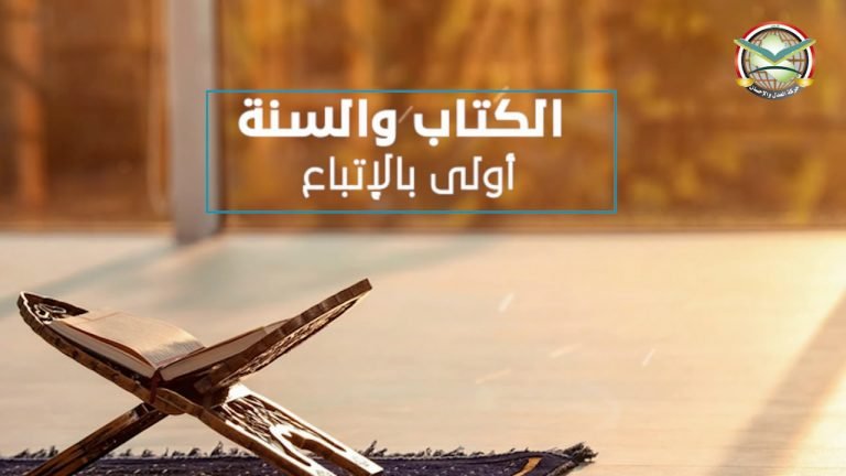 الكتاب والسنة أولى بالاتباع