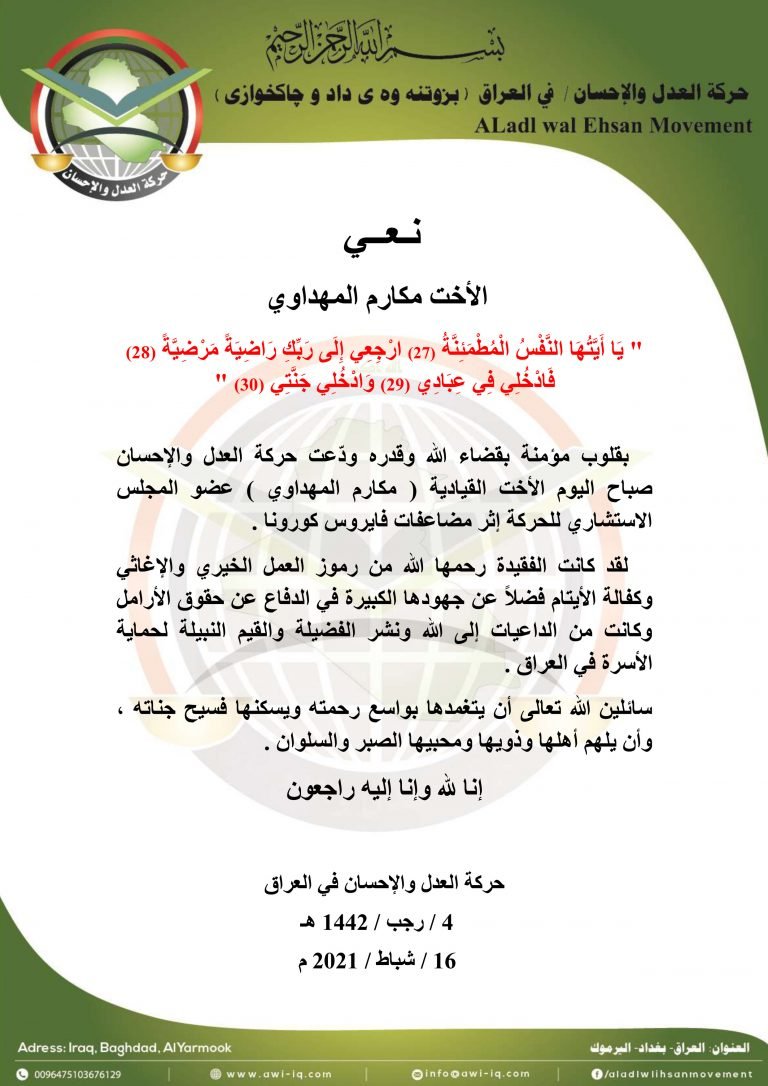 حركة العدل والإحسان تنعى الأخت مكارم المهداوي