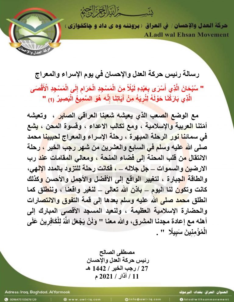 رسالة رئيس حركة العدل والإحسان بمناسبة الإسراء والمعراج