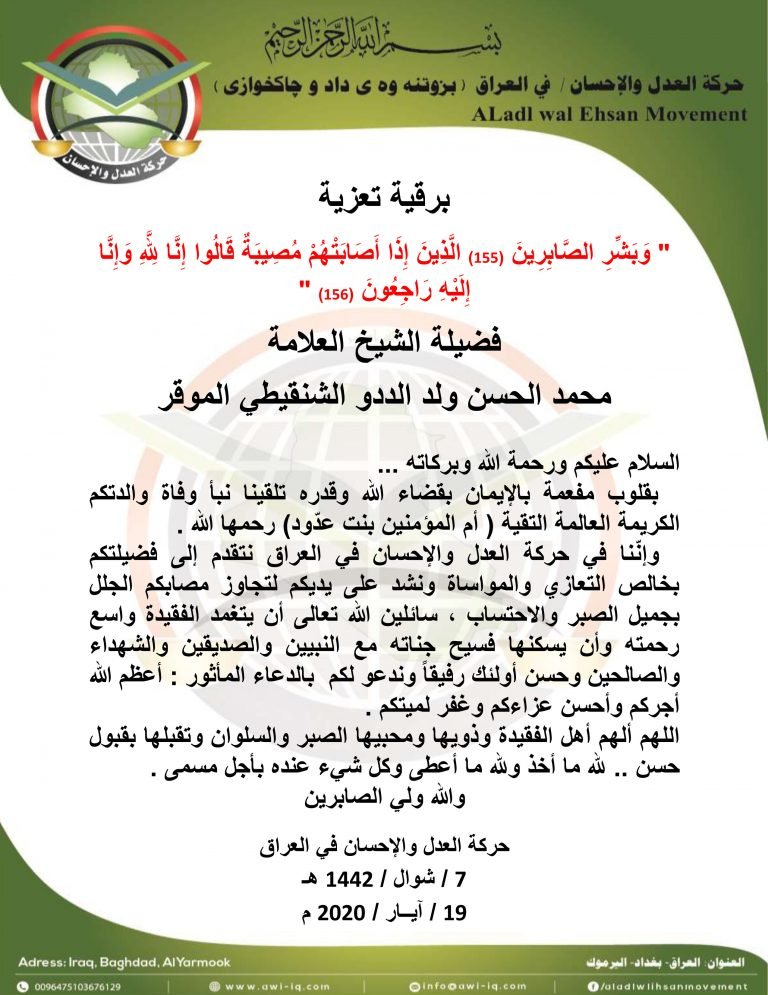 حركة العدل والإحسان تعزي فضيلة الشيخ العلامة الدوو بوفاة والدته