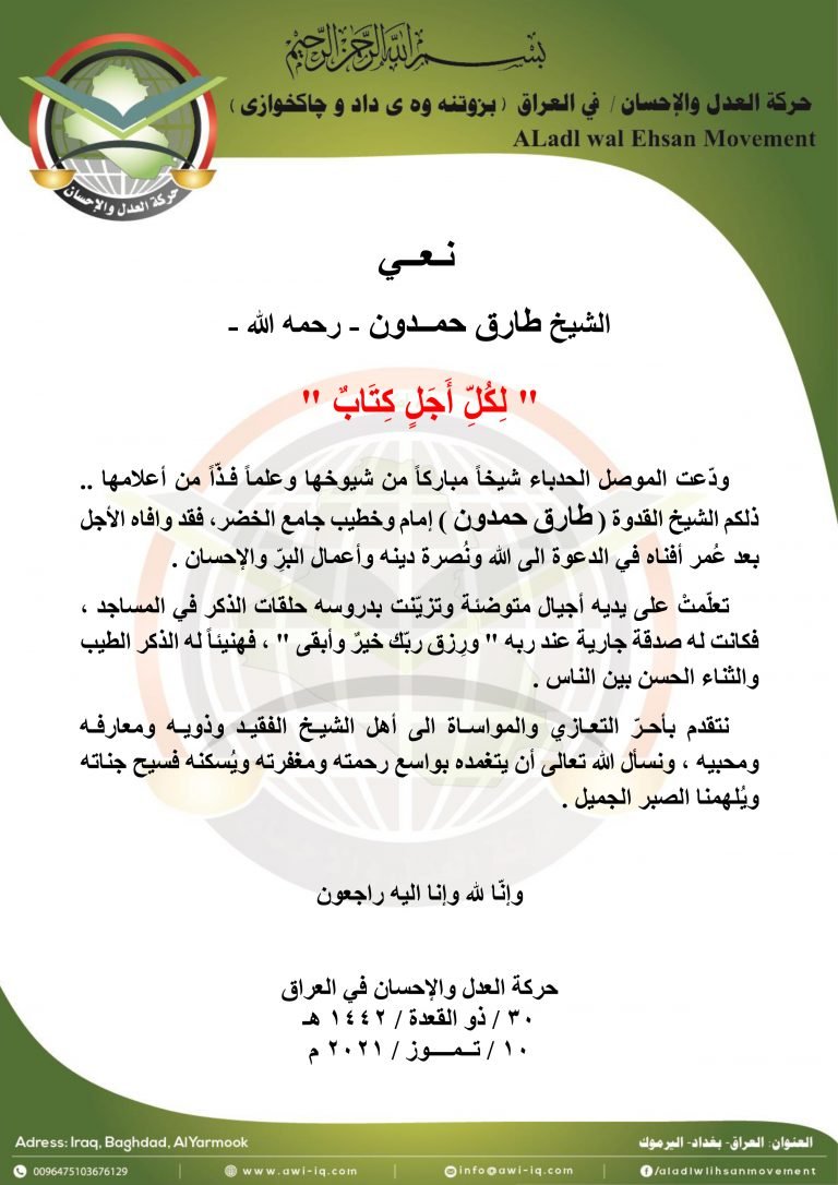 حركة العدل والإحسان تنعى الشيخ طارق حمدون رحمه الله