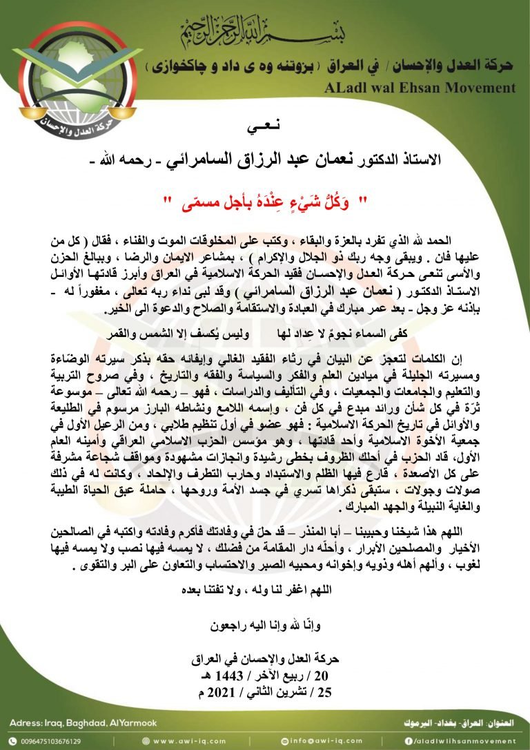 حركة العدل والإحسان تنعى فقيد الحركة الاسلامية في العراق الدكتور نعمان السامرائي رحمه الله
