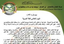 بـيـــان ( 97 ) : اليوم العالمي للغة العربية