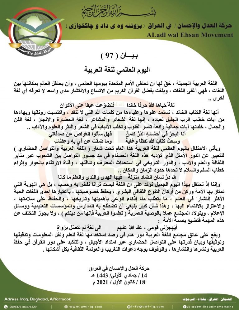 بـيـــان ( 97 ) : اليوم العالمي للغة العربية