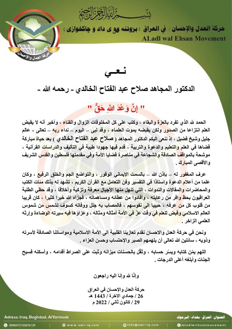 حركة العدل والإحسان تنعى الدكتور صلاح عبد الفتاح الخالدي – رحمه الله –