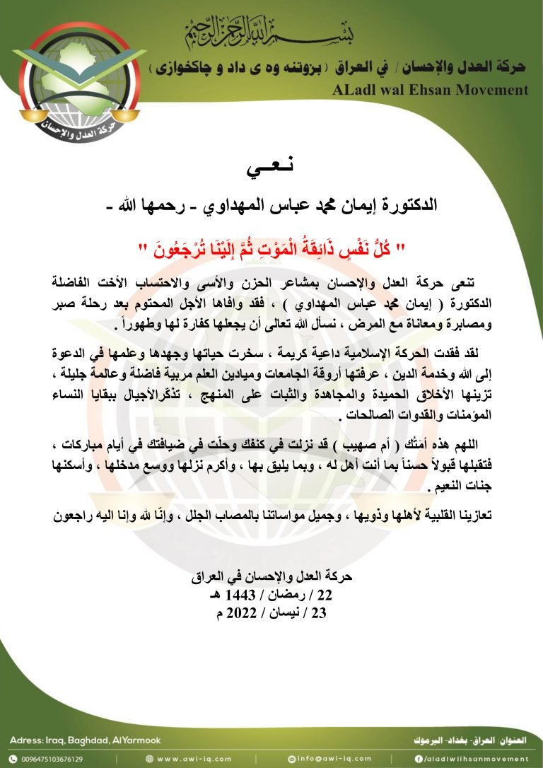 حركة العدل والإحسان تنعى الأخت الفاضلة الدكتورة إيمان المهداوي رحمها الله