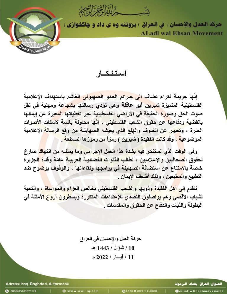 حركة العدل والإحسان تستنكر اغتيال الإعلامية الفلسطينية شيرين أبو عاقلة