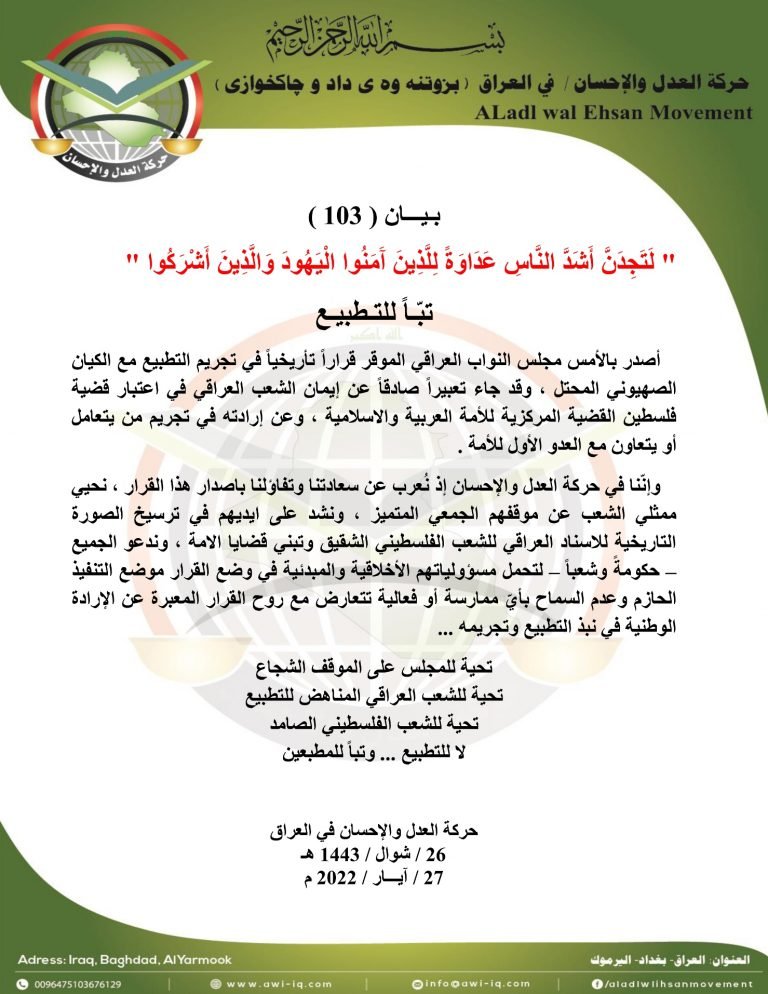 بـيـــان ( 103 ) : تـبّــاً للتطبيع