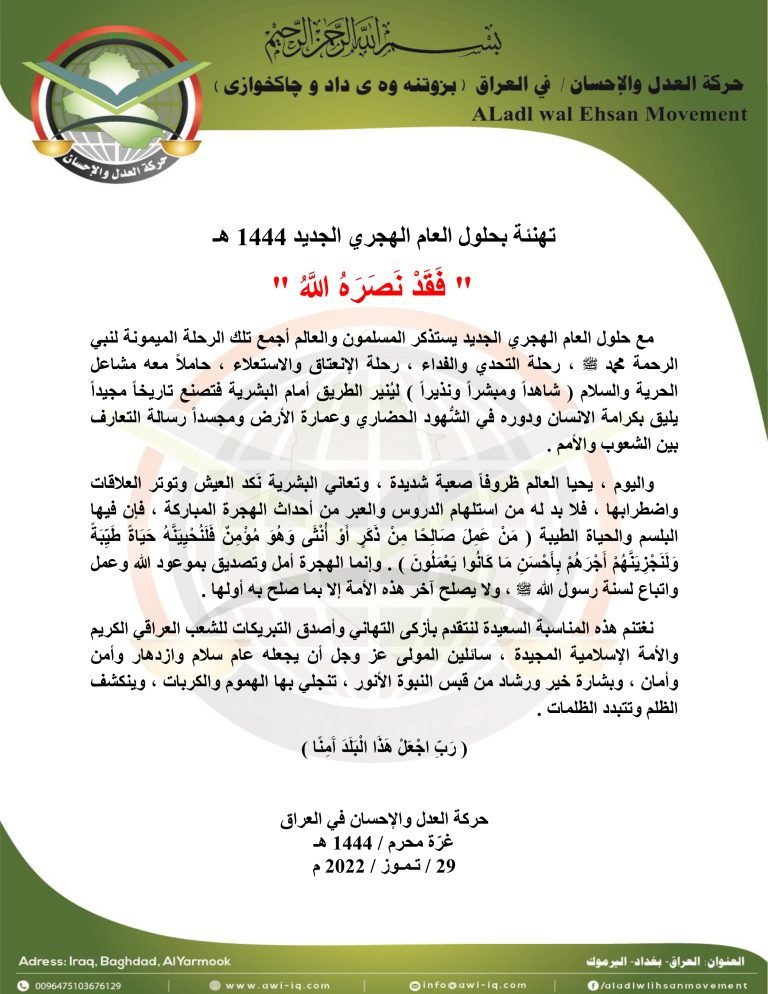 تهنئة حركة العدل والإحسان بحلول العام الهجري 1444 هـ