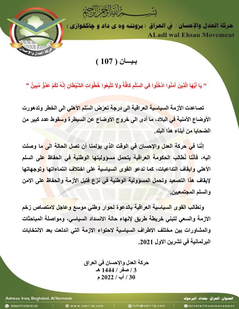 بيان رقم ( 107 ) : حول الأزمة العراقية القائمة