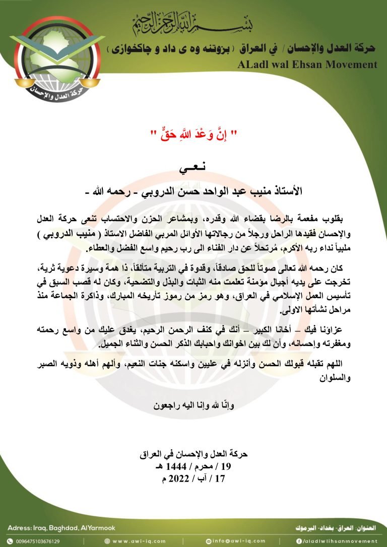 حركة العدل والإحسان تنعى الاستاذ المربي ( منيب الدروبي ) رحمه الله