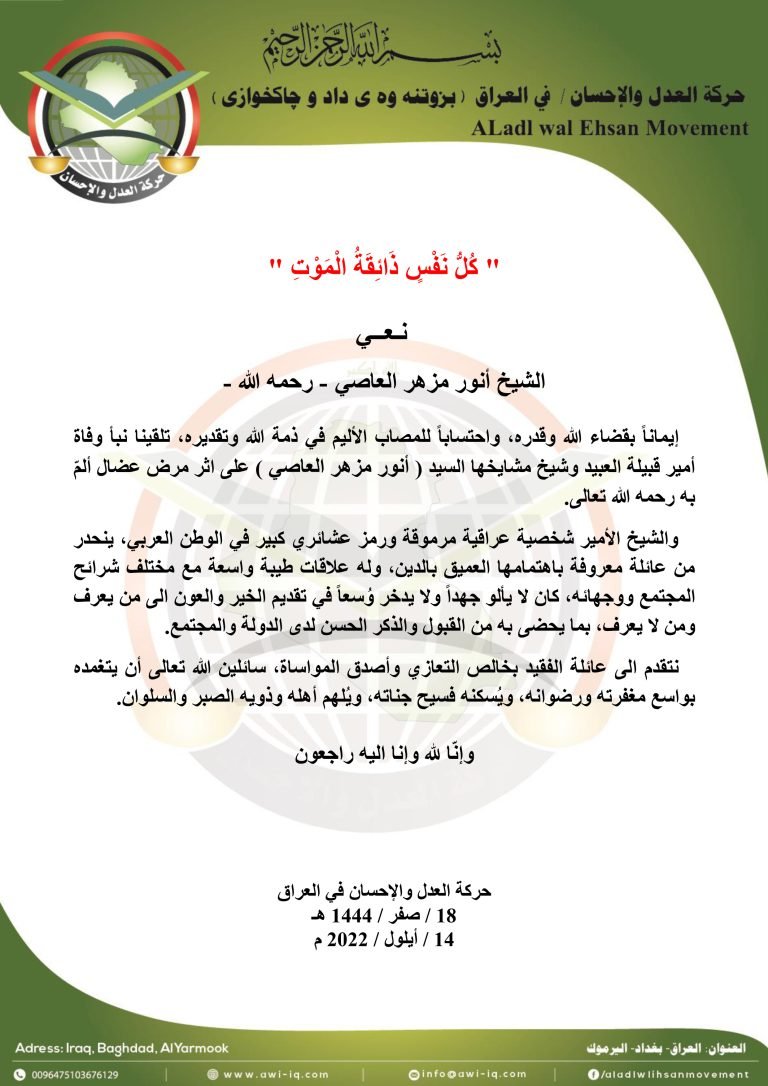 حركة العدل والإحسان تنعى أمير قبيلة العبيد الشيخ أنور مزهر العاصي رحمه الله