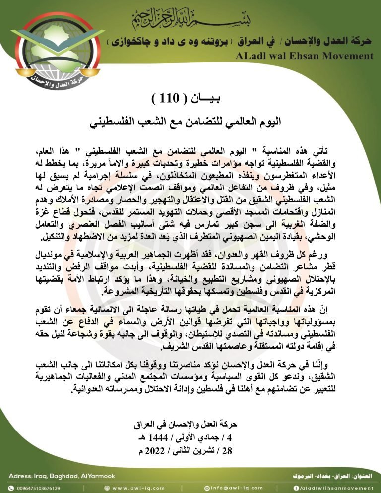 بـيـــان ( 110 ): اليوم العالمي للتضامن مع الشعب الفلسطيني