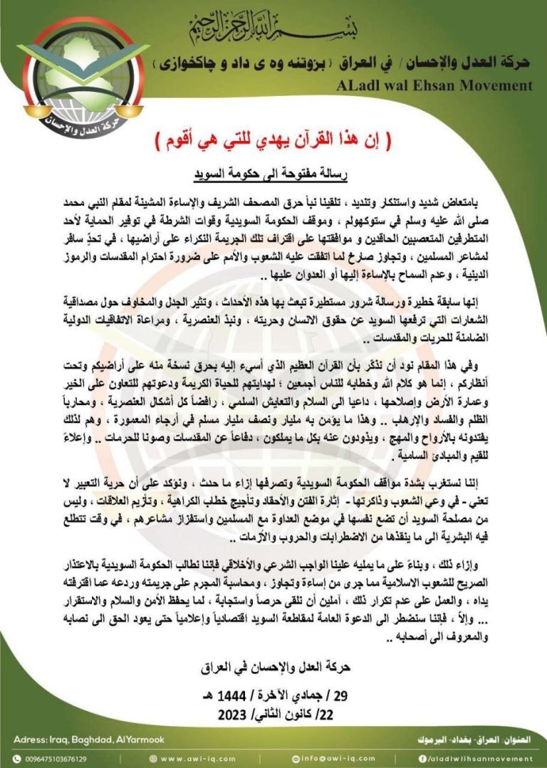 حركة العدل والإحسان تستنكر الاساءة للمصحف الشريف ومقام النبي صلى الله عليه وسلم.