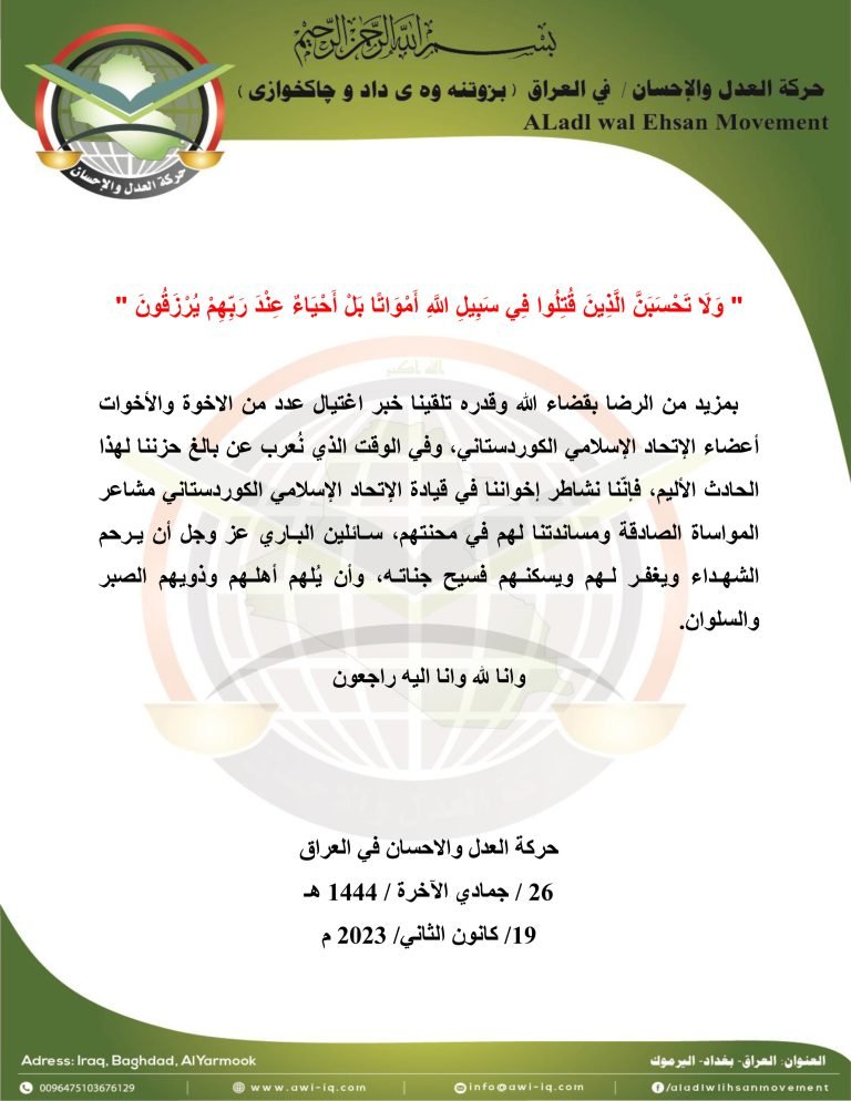 حركة العدل والإحسان تستنكر اغتيال عدد من أعضاء الإتحاد الإسلامي الكوردستاني
