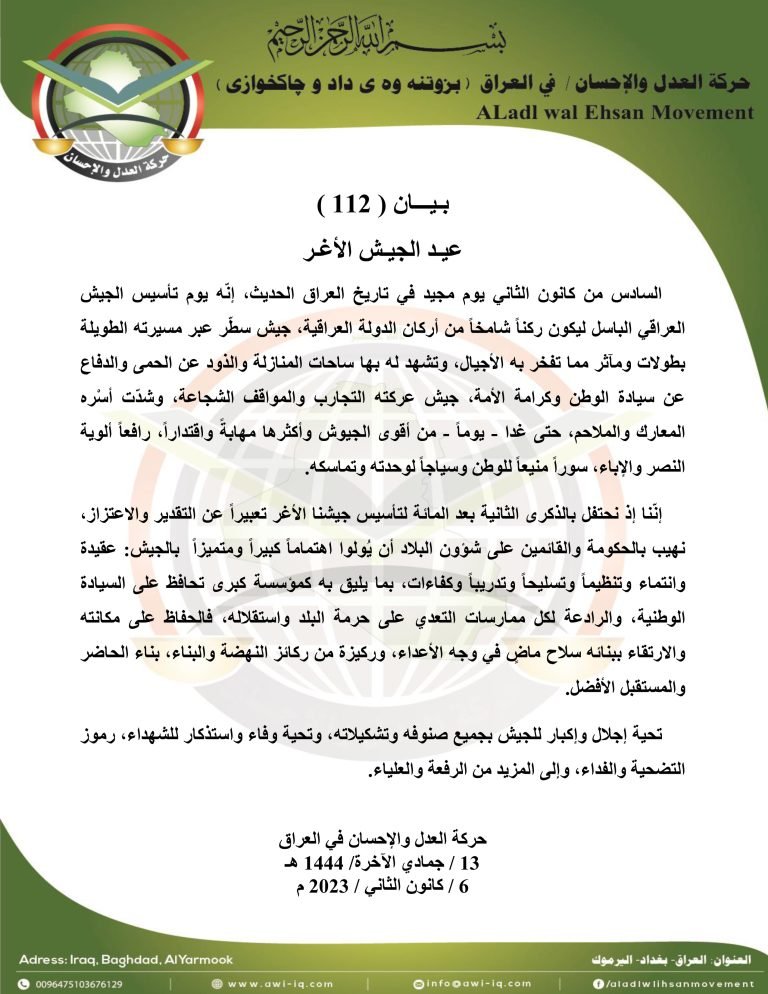 بـيـــان ( 112 ): عيـد الجيـش الأغـر