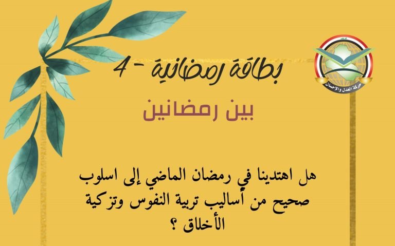 بطاقات رمضانية – البطاقة الرابعة