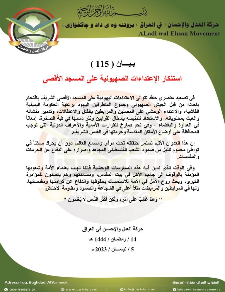 بـيـــان ( 115 ): استنكار الإعتداءات الصهيونية على المسجد الأقصى