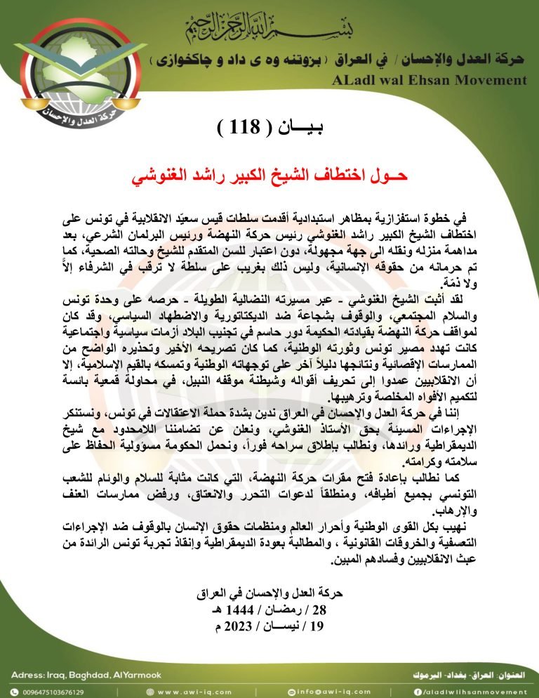 بـيـــان ( 118 ): حــول اختطاف الشيخ الكبير راشد الغنوشي