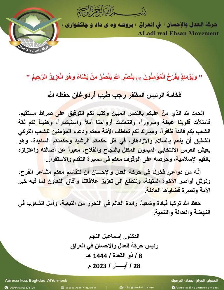 رئيس حركة العدل والإحسان الدكتور إسماعيل النجم يبعث برقية تهنئة الى الرئيس رجب اردوغان بمناسبة فوزه في الانتخابات التركية