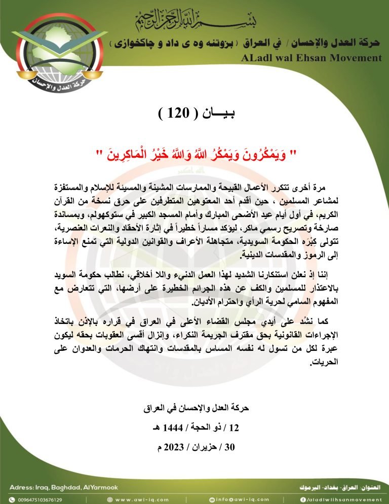 بيان 120 : استنكار الأعمال القبيحة المتمثلة بحرق المصحف في السويد